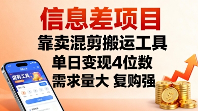 信息差项目,靠卖混剪搬运工具,单日变现4位数,需求量大,复购强,操作简单,几分钟一条视频-云网创