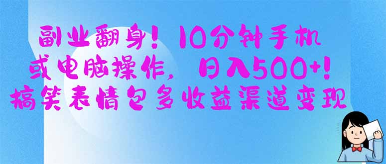 (14193期)副业翻身!10分钟手机或电脑操作,日入500+,搞笑表情包多收益渠道变现-云网创