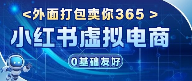 项目拆解：价值365小红书虚拟电商项目，信息差的玩法-云网创