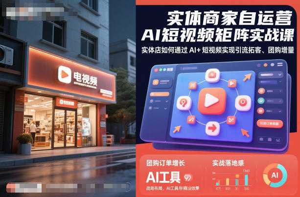 实体商家自运营AI短视频矩阵实战课，实体店如何通过AI+短视频实现引流拓客、团购增量-云网创