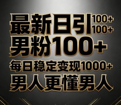 最新日引男粉100+,不违规不封号,每日稳定变现多张,男人更懂男人-云网创