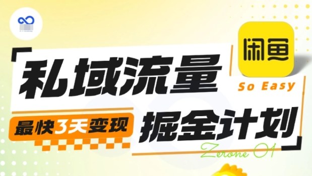 私域流量掘金计划实战训练营,最快3天变现-云网创