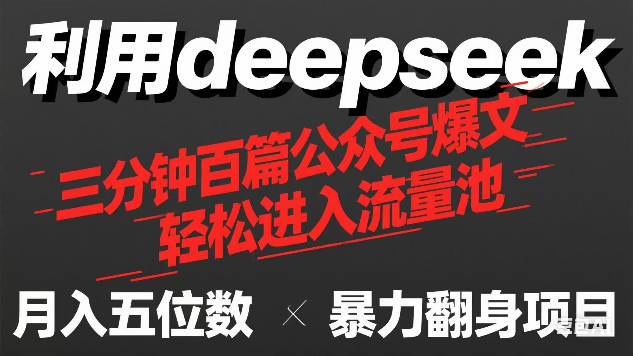 （14249期）用deepseek三分钟量产100篇公众号爆文，现在靠流量利息买奶茶！-云网创