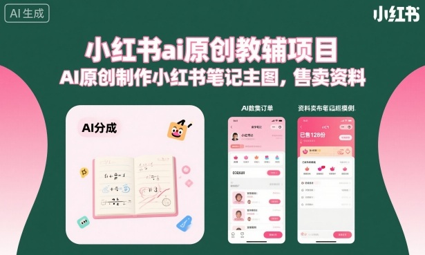 小红书ai原创教辅项目,AI原创制作小红书笔记主图,售卖资料-云网创