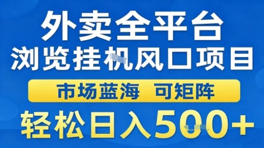 外卖全平台浏览挂G风口项目市场蓝海可矩阵轻松日入5张【揭秘】-云网创
