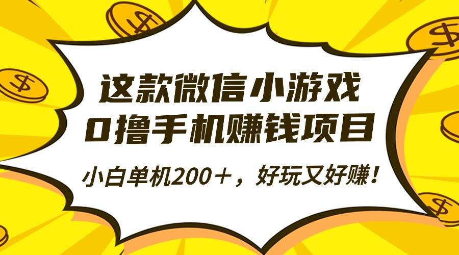 （16430期）这款微信小游戏，0撸手机赚钱项目，小白单机200＋，好玩又好赚！-云网创
