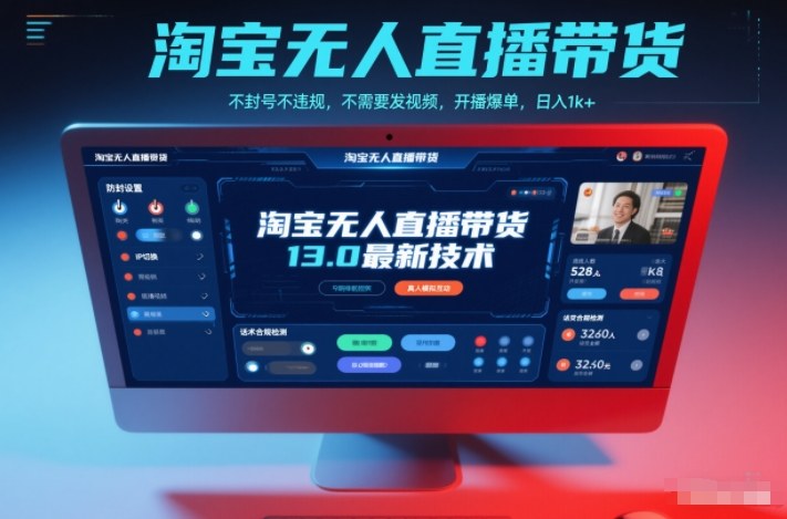 淘宝无人直播带货13.0最新技术,不封号不违规,不需要发视频,开播爆单,日入1k+【揭秘】-云网创