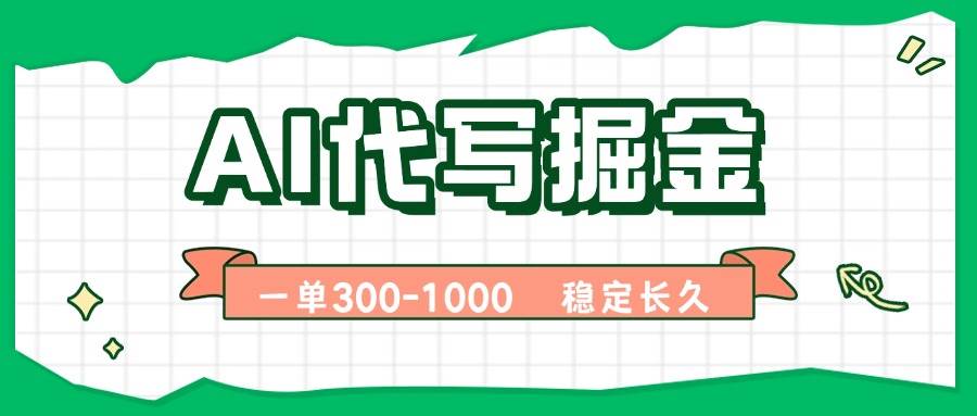 (15944期)AI代写掘金,一单一结,永不失业副业,轻松月入过万【附指令工具】-云网创
