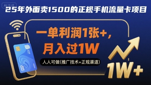 25年外面卖1500的正规手机流量卡项目,一单利润1张+,月入过1W,人人可做(推广技术+正规渠道)【揭秘】-云网创