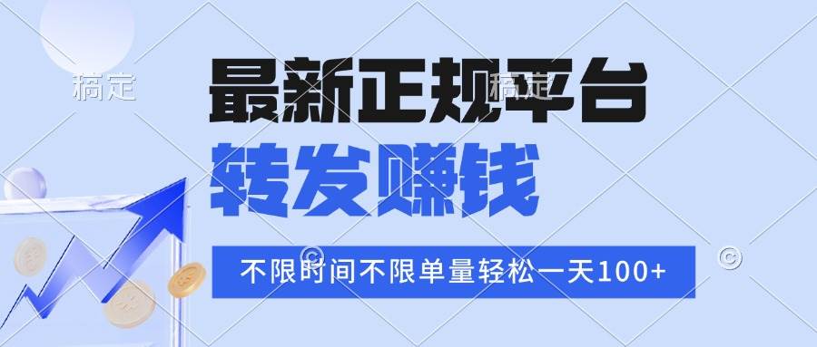 (16085期)2025年最新正规平台 转发赚钱 不限单量,单价高,一天轻松100+-云网创