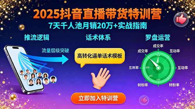 (15958期)2025抖音直播带货特训:推流逻辑、话术体系、罗盘运营,7天千人池月销20万+-云网创