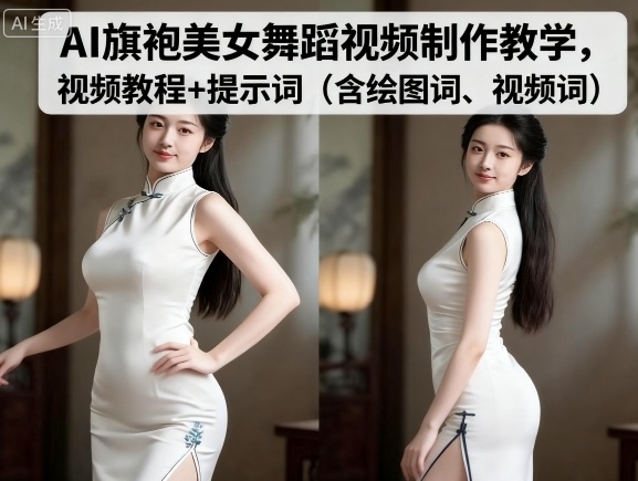 AI旗袍美女舞蹈视频制作教学,视频教程+提示词(含绘图词、视频词)-云网创