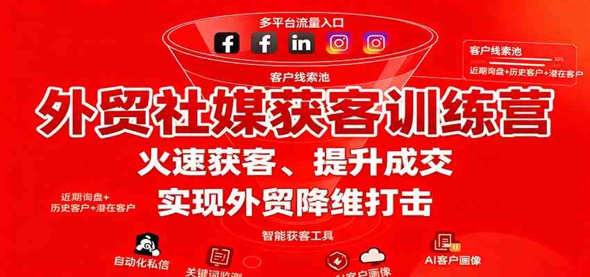 外贸社媒获客训练营,火速获客、提升成交,实现外贸降维打击-云网创
