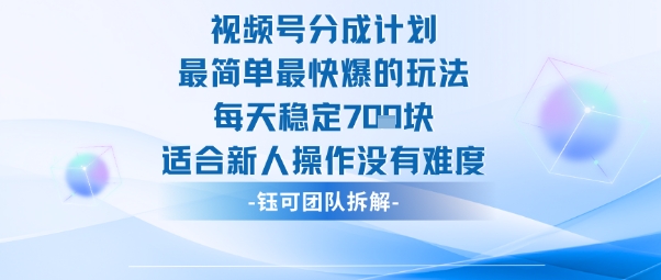 视频号分成计划最简单最快爆的玩法每天稳定7张适合新人操作没有难度-云网创