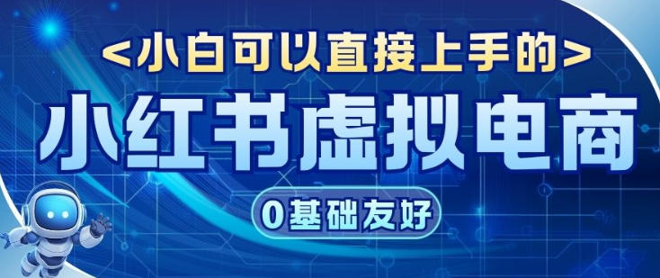 项目拆解：小红书虚拟电商，年会虚拟项目，收益可观-云网创