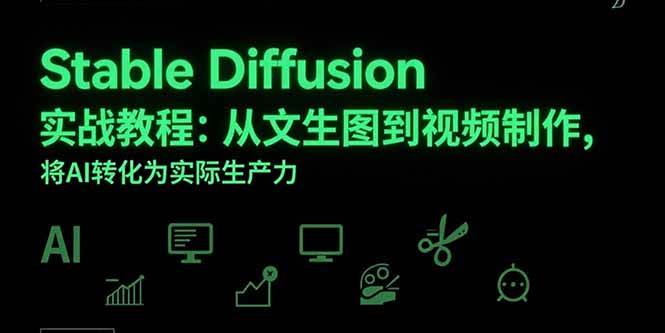 (15494期)Stable Diffusion实战教程:从文生图到视频制作,将AI转化为实际生产力-云网创