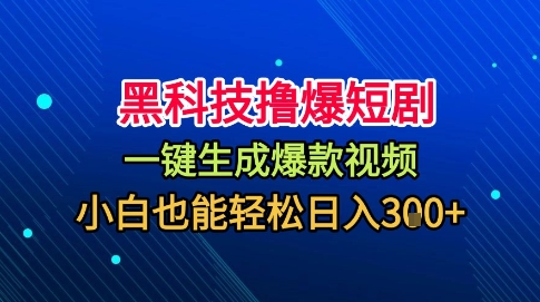 黑科技撸爆短剧,懒人玩法,无需剪辑,一键生成,秒过原创,小白也能轻松日入1k【揭秘】-云网创