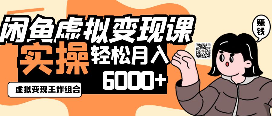 2025闲鱼虚拟产品变现程,实操王炸组合,轻松月入6000+-云网创