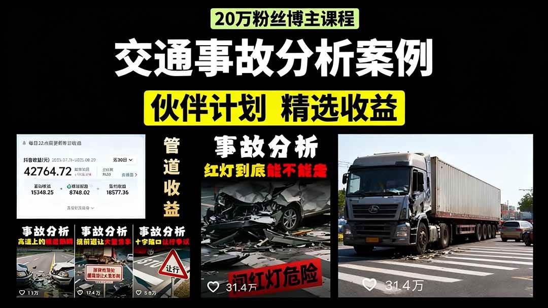 (15995期)交通事故分析案例短视频,剪辑技巧+文案模板+配音教学+快速起号 月收益2w+-云网创