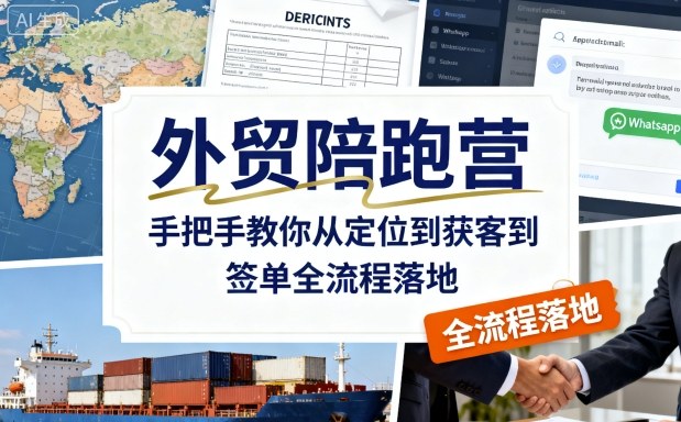 外贸陪跑营,手把手教你从定位到获客到签单全流程落地-云网创