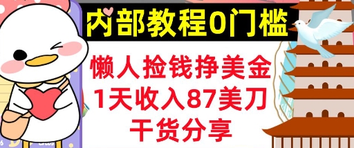 懒人捡钱挣美刀,1天收入87刀,轻松0门槛,内部教程(干货分享)-云网创