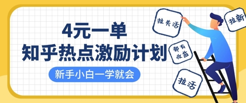 知乎热点激励计划,4元一单,拉新,拉失活,拉活,统统有收益,小白一学就会-云网创