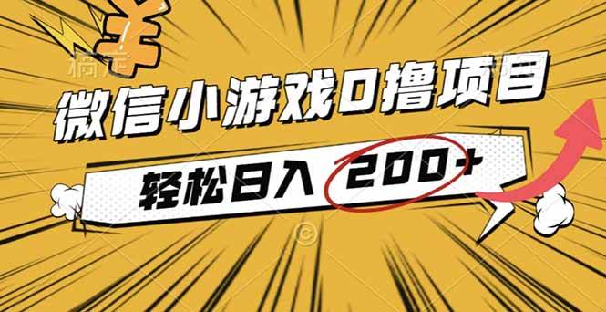 (16394期)2025年最新0成本微信小游戏撸收益小项目,轻松日入200+-云网创