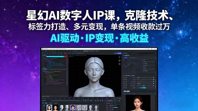 (16051期)星幻AI数字人IP课,克隆技术、标签力打造、多元变现,单条视频收款过万-云网创