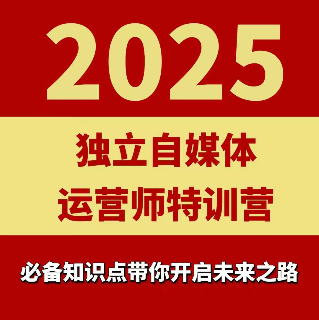 2025独立自媒体运营师特训营，一门针对本地实体运营+团购的课程-云网创