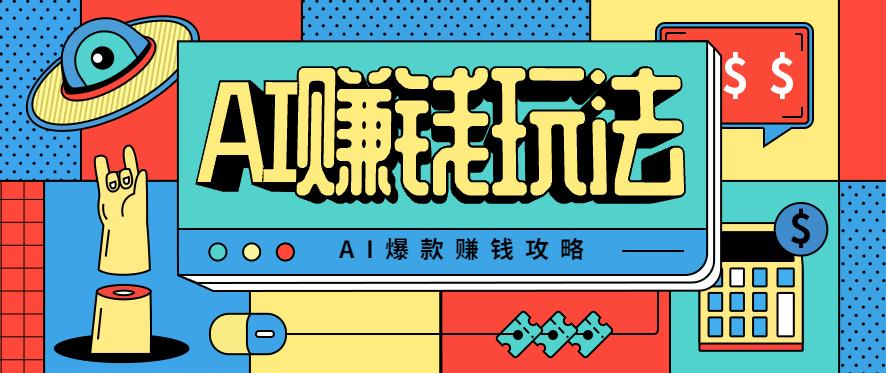 AI萌宠视频爆款攻略,小白无脑操作,每天30分钟,轻松上手,日入500+-云网创