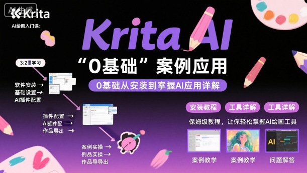 Krita AI绘画入门课,0基础从安装到案例应用krita AI使用详解-云网创
