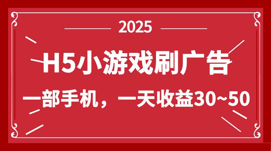 (14435期)零撸新项目!H5小游戏刷广告,单设备一天收益30~50-云网创