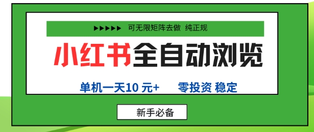 小红书全自动浏览项目,零投资,全程手机去跑,单账号一天10米+,可无限矩阵去做【揭秘】-云网创