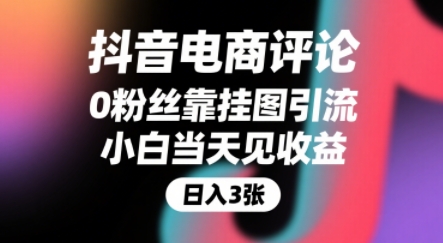 抖音电商评论,0粉丝靠挂图引流,被动挣抖音搜索佣金,小白当天见收益,还能躺挣下级评论增量收益-云网创