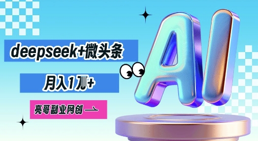 deepseek+微头条,原创图文变现,月入1W-云网创