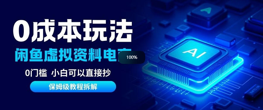 0成本【闲鱼虚拟资料项目】靠信息差月入6K+保姆级拆解-云网创