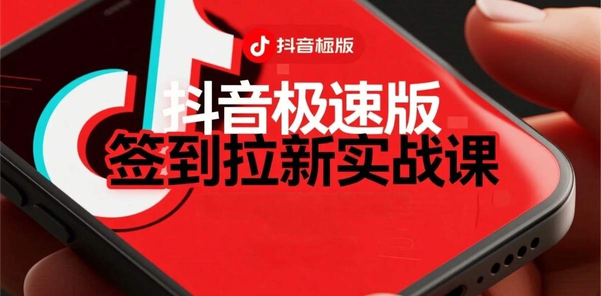 抖音极速版签到拉新项目拆解：单笔15米，日入多张的懒人玩法-云网创