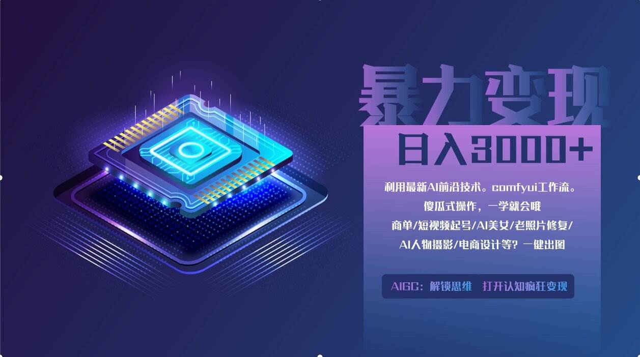 (14394期)0基础用ComfyUI月入2万+的暴力变现法(软件+教程)-云网创
