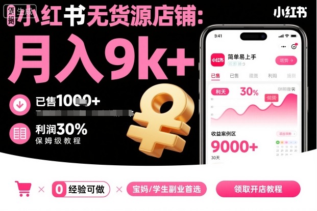 小红书无货源店铺项目,简单易上手,月入9k+,保姆级教程-云网创