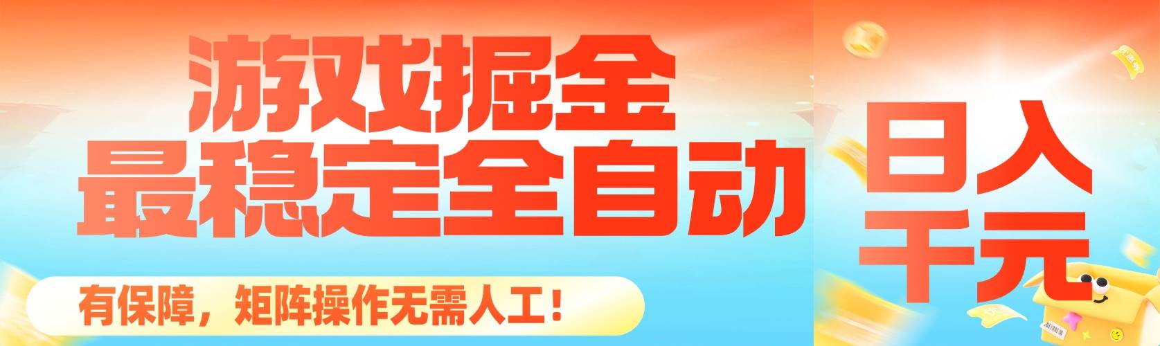 (16472期)最稳定的全自动游戏掘金,日入千元,有保障,矩阵操作无需人工!-云网创