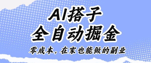 AI搭子全自动掘金零成本,在家也能做的副业【揭秘】-云网创