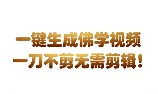 AI一键生成国学心理学开悟视频，一刀不剪，无需剪辑，直接发布，苦带货带书杠杠的，月入3W+-云网创