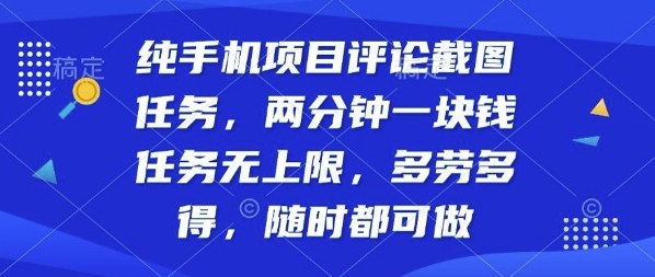纯手机项目评论截图任务,两分钟一块钱多劳多得,随时随地都能做【揭秘】-云网创