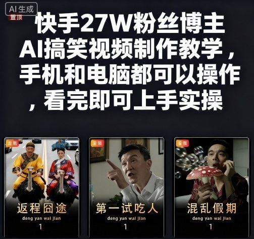 快手27W粉丝博主AI搞笑视频制作教学,手机和电脑都可以操作,看完即可上手实操-云网创