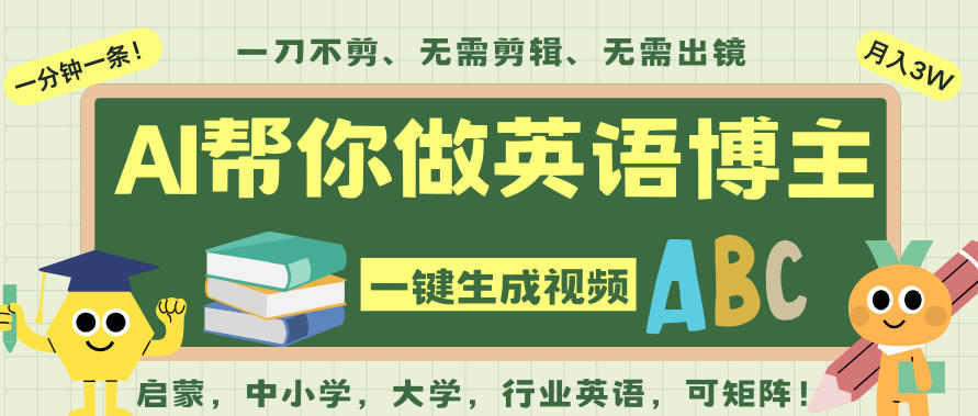 AI一键生成英语单词视频，一刀不剪无需剪辑，吴彦祖都深耕英语赛道了！无需英语基础，全程AI帮你搞定-云网创