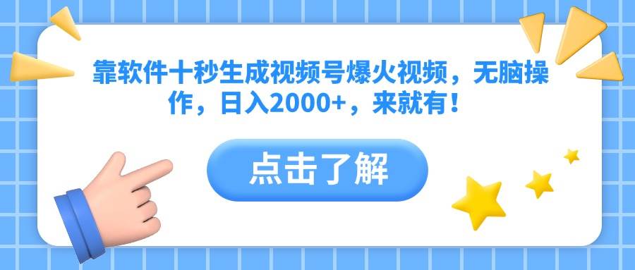 (14538期)靠软件十秒生成视频号爆火视频,无脑操作,日入2000+,来就有!-云网创
