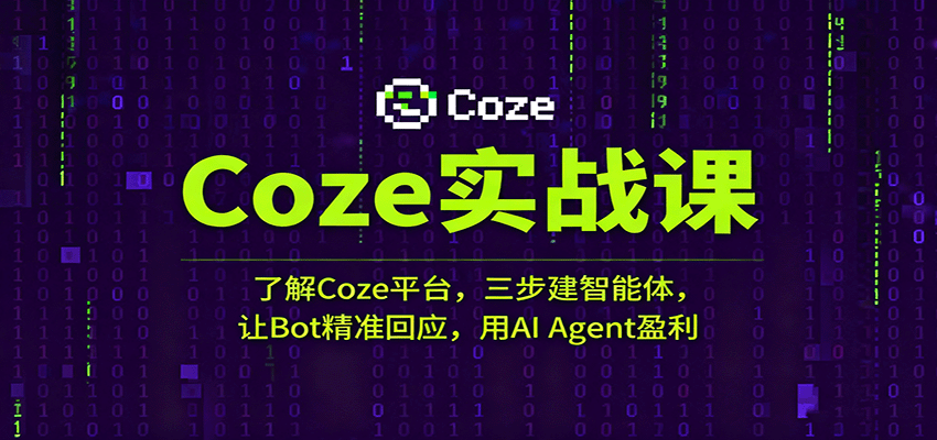 Coze实战课:了解Coze平台,三步建智能体,让Bot精准回应,用AI Agent盈利-云网创