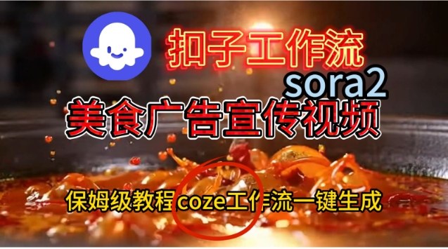 Coze扣子工作流一键生成Sora2美食户告宣传视频，保姆级搭建教程-云网创
