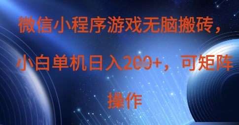 微信小程序游戏无脑搬砖,单设备日入2张+,可矩阵操作-云网创