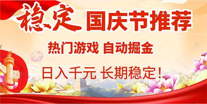 (16133期)国庆节推荐:热门游戏自动挂机,日入千元,长期稳定!-云网创